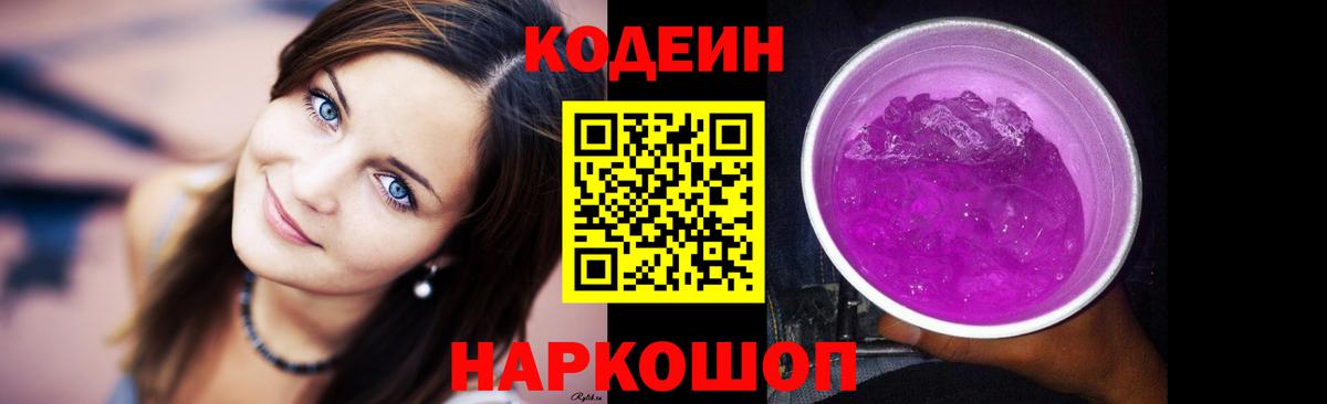 Кодеиновый сироп Lean напиток Lean (лин)  Codein Purple Drank  Вход с VPN  Ленинск-Кузнецкий 